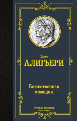 Купить книгу Божественная комедия в 